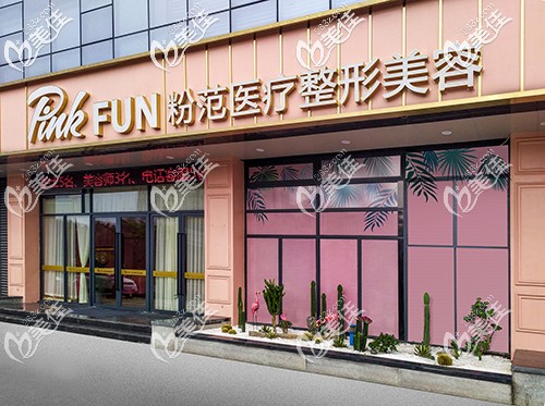 溫州粉范醫(yī)療美容外觀圖