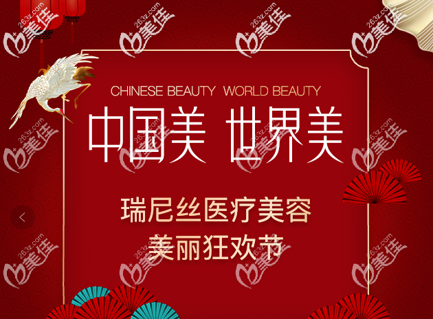 深圳潤(rùn)澤瑞尼絲618年中優(yōu)惠整形活動(dòng)