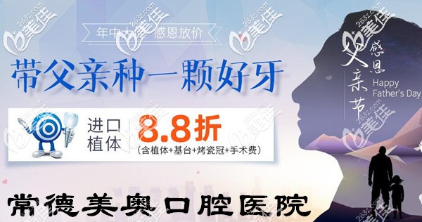 常德武陵區(qū)私立牙科醫(yī)院年中大促啦!韓國(guó)和歐美進(jìn)口種植體+烤瓷牙冠的價(jià)格8.8折起