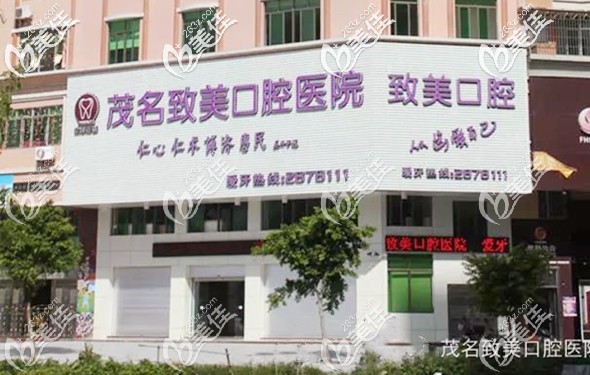 茂名致美口腔醫(yī)院為醫(yī)保定點單位