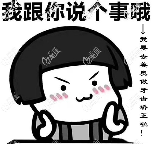 去常德美奧口腔做牙齒矯正啦 去常德美奧口腔做牙齒矯正啦