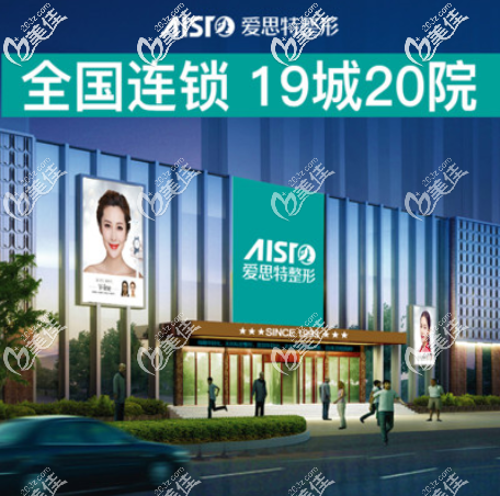 愛思特是國內(nèi)連鎖整形機構(gòu)