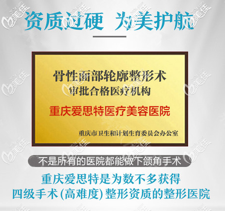 重慶愛思特整形具備磨骨手術(shù)資質(zhì)