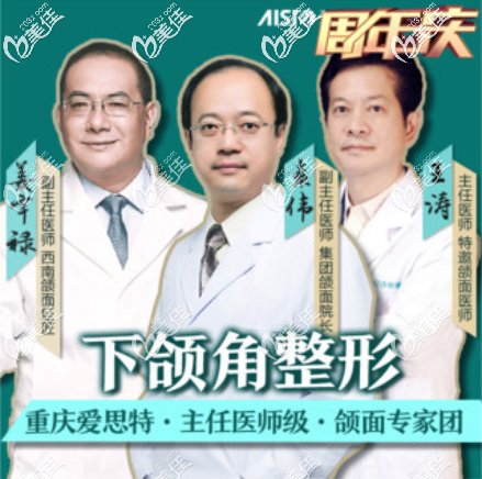 重慶愛思特面部輪廓整形醫(yī)生團隊