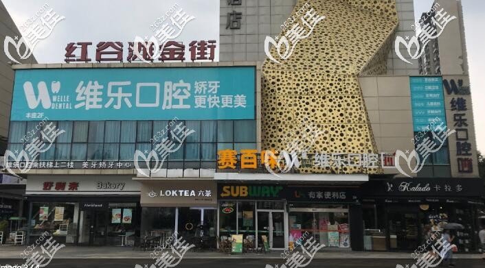 南昌維樂口腔 南昌維樂口腔