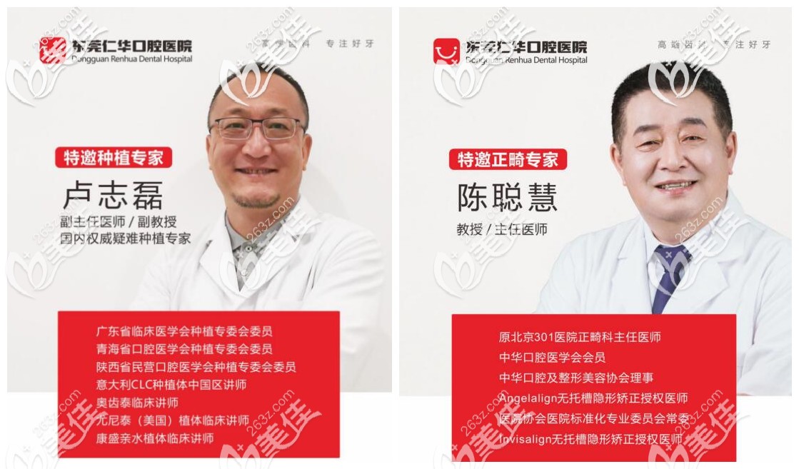 東莞仁華特邀醫(yī)生盧志磊、陳聰慧