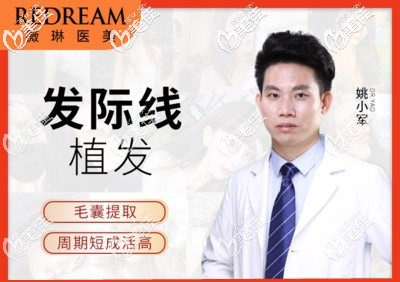 寧波薇琳整形美容醫(yī)院植發(fā)醫(yī)生姚小軍 寧波薇琳整形美容醫(yī)院植發(fā)醫(yī)生姚小軍