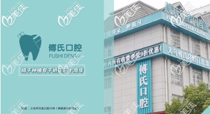 義烏傅氏口腔丹溪店