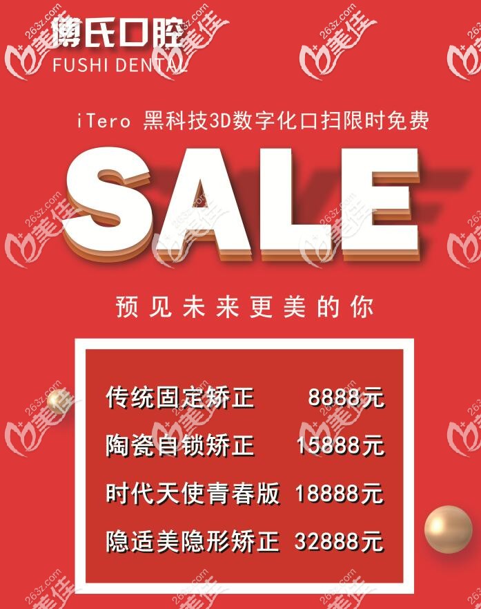 義烏傅氏口腔矯正牙齒收費特惠價格