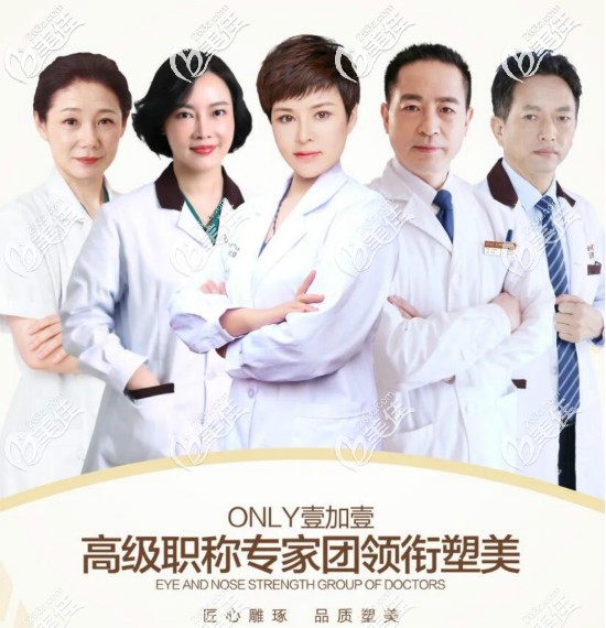 武漢壹加壹整形坐診醫(yī)生團(tuán)隊 武漢壹加壹整形坐診醫(yī)生團(tuán)隊