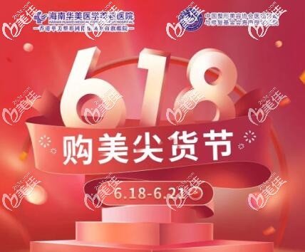 勁爆，海南618購美尖貨節(jié)，閨蜜組團(tuán)消費(fèi)變美滿額還有好禮相送，這波不搶真虧了！