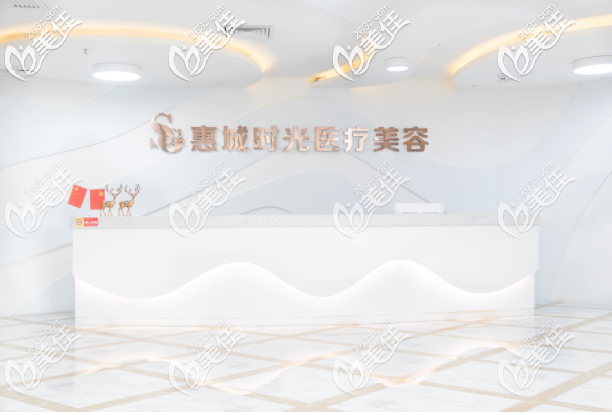 惠州時(shí)光醫(yī)療美容門診部前臺(tái)