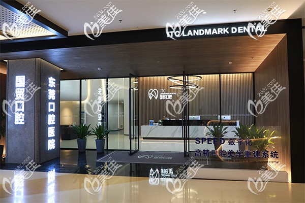 東莞國(guó)貿(mào)口腔 東莞國(guó)貿(mào)口腔