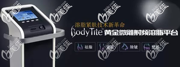 bodytite黃金微雕射頻溶脂儀
