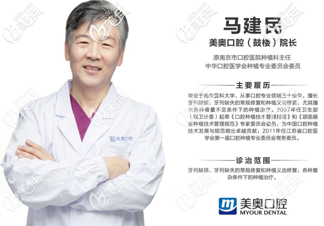馬建民——美奧口腔鼓樓分院院長