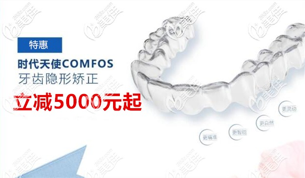 時(shí)代天使青春版comfos直降5000起,寧波隱形牙齒矯正價(jià)格特惠倒計(jì)時(shí)