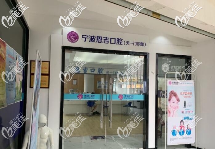 寧波恩吉口腔