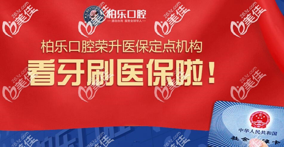 柏樂口腔可以刷醫(yī)保嗎 柏樂口腔可以刷醫(yī)保嗎