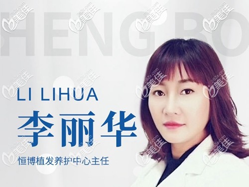 成都恒博植發(fā)醫(yī)生李麗華 成都恒博植發(fā)醫(yī)生李麗華