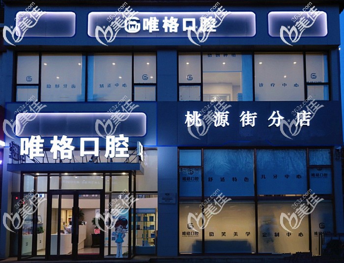 大連唯格口腔門(mén)診部 大連唯格口腔門(mén)診部