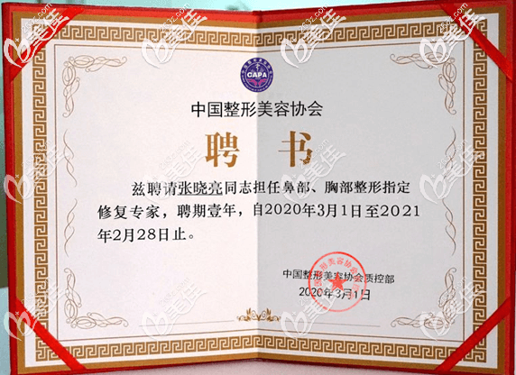 北京壹加壹張曉亮醫(yī)生聘書(shū) 北京壹加壹張曉亮醫(yī)生聘書(shū)