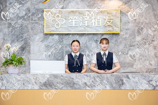 湖南長沙笙澤植發(fā)研究院前臺(tái) 湖南長沙笙澤植發(fā)研究院前臺(tái)