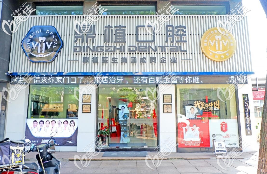 慈溪鼎植口腔外景 慈溪鼎植口腔外景