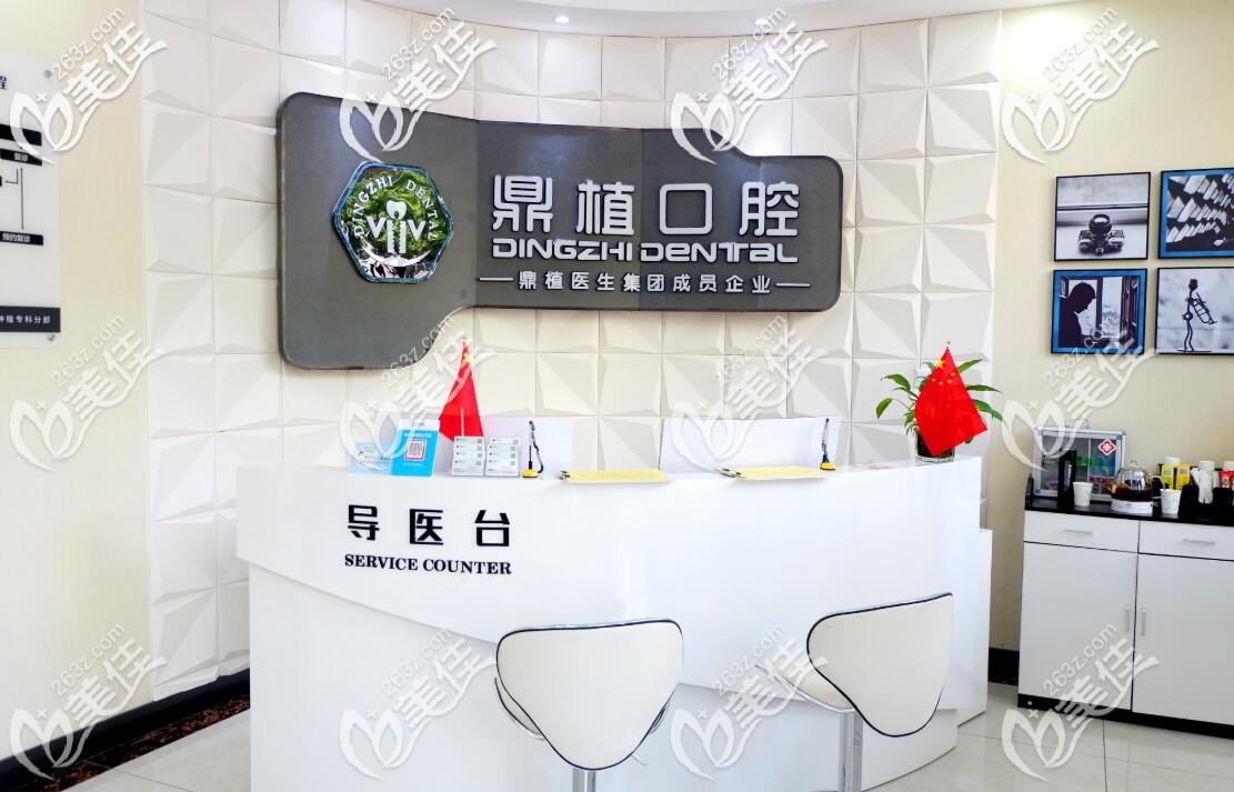 慈溪鼎植口腔導(dǎo)醫(yī)臺(tái) 慈溪鼎植口腔導(dǎo)醫(yī)臺(tái)