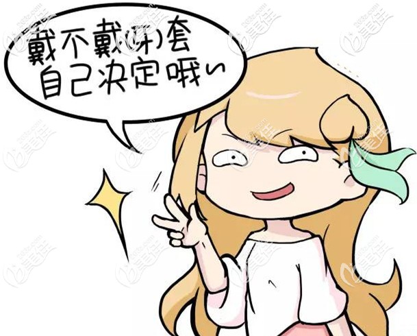 要不要戴牙套自己決定哦 要不要戴牙套自己決定哦