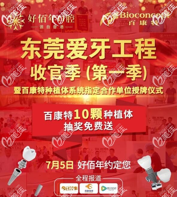 先別問價(jià)格東莞人速領(lǐng)全半口種植牙及隱形矯正高額補(bǔ)貼,百康特植體抽中免費(fèi)