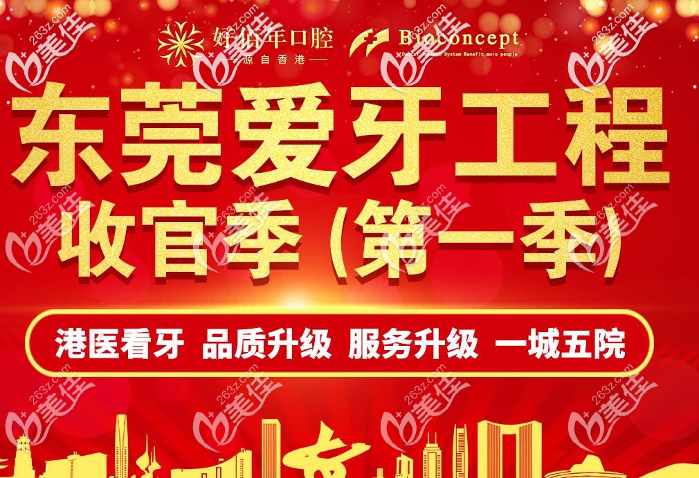 東莞好佰年口腔【東莞愛牙工程】收官季開啟