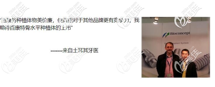 國產(chǎn)百康特種植體廣受外國醫(yī)生好評(píng)
