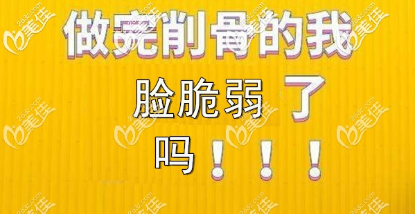 削骨后的臉有多脆弱