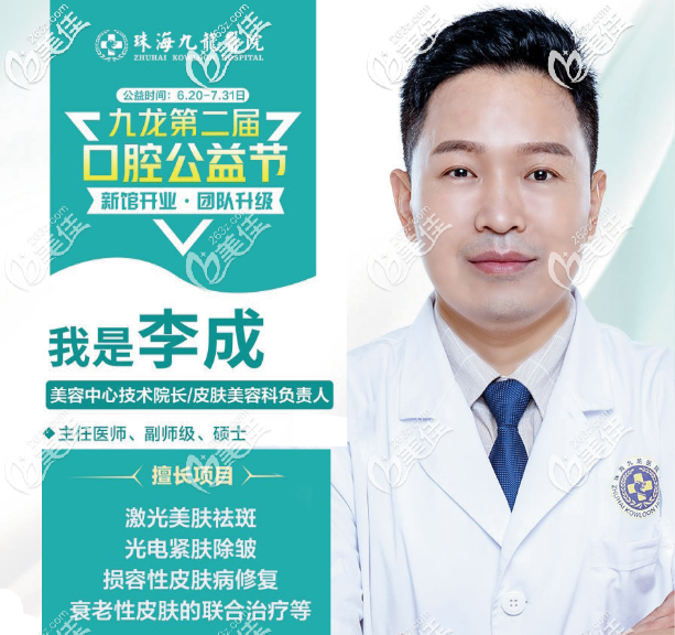 珠海九龍整形醫(yī)院皮膚美容李成院長擅長激光祛斑 珠海九龍整形醫(yī)院皮膚美容李成院長擅長激光祛斑