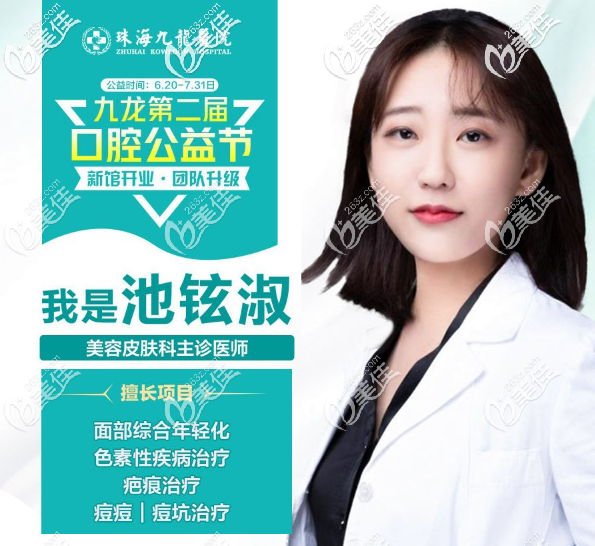 珠海九龍整形醫(yī)院美容皮膚科池鉉淑擅長(zhǎng)祛疤祛痘