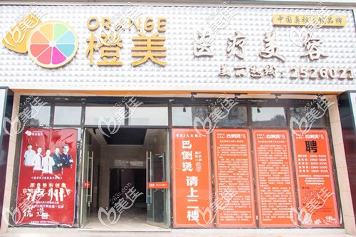 瀘州橙美醫(yī)療美容