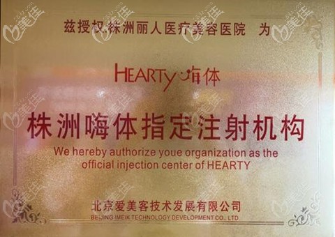 株洲麗人整形獲得嗨體指定注射授權(quán)機(jī)構(gòu) 株洲麗人整形獲得嗨體指定注射授權(quán)機(jī)構(gòu)