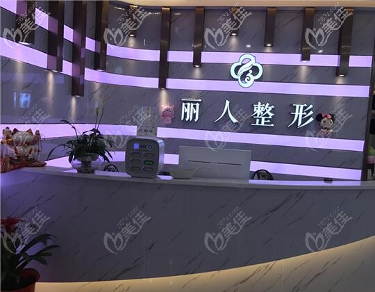 株洲麗人醫(yī)療美容前臺 株洲麗人醫(yī)療美容前臺