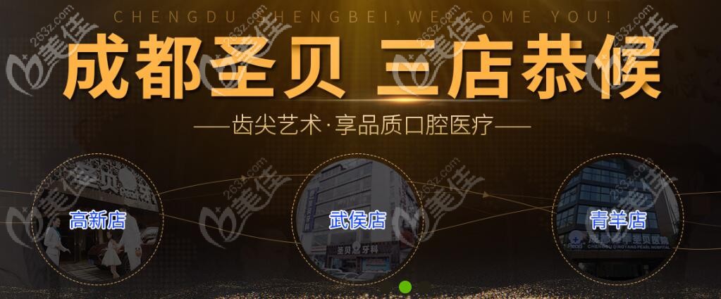 成都圣貝口腔連鎖牙科機構(gòu) 成都圣貝口腔連鎖牙科機構(gòu)