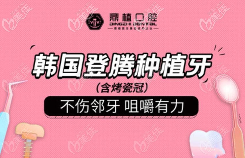 慈溪鼎植口腔種植牙價(jià)格強(qiáng)勢來襲，韓國登騰種植體+基臺+牙冠才……