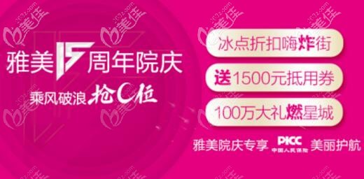 乘風(fēng)破浪搶C位，雅美15周年院慶惠動全城，雙眼皮2599元起，熱瑪吉7800元起！
