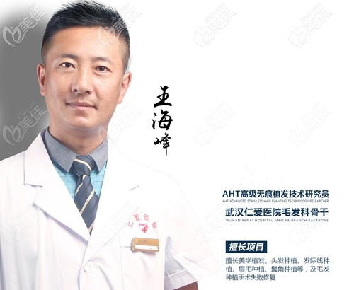 植發(fā)科醫(yī)生王海峰 植發(fā)科醫(yī)生王海峰