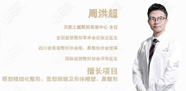 成都天使之翼整形美容周洪超