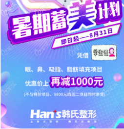 濟(jì)南韓氏推出暑假憑學(xué)生證、教師證就可以讓你在優(yōu)惠價(jià)上繼續(xù)減少1000元哦