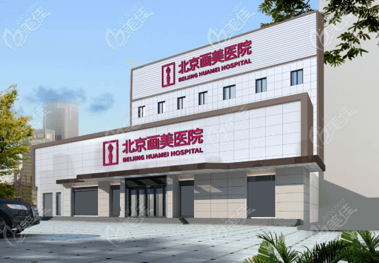 北京畫(huà)美醫(yī)院大樓