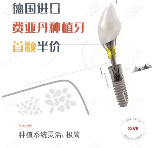 東莞哪里種牙便宜去哪里,長安德中口腔高端德國費(fèi)亞丹Xive種植牙首顆半價(jià)