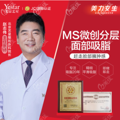 北京藝星做吸脂好的趙志偉醫(yī)生 北京藝星做吸脂好的趙志偉醫(yī)生