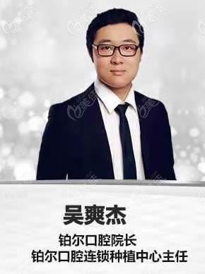 山東東營鉑爾口腔院長吳爽杰