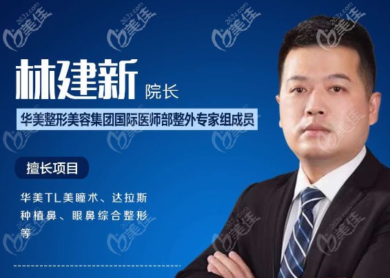 包頭華美整形醫(yī)院院長林建新 包頭華美整形醫(yī)院院長林建新