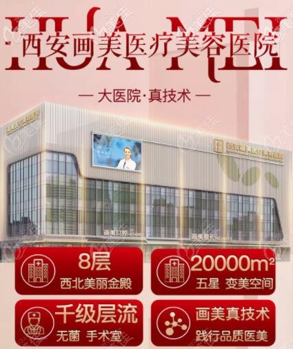 西安畫美醫(yī)療美容醫(yī)院